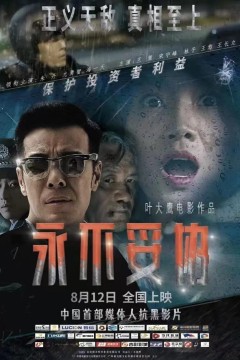 永不妥协2022
