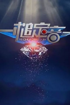一槌定音2024