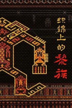 织锦上的黎族