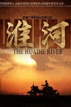 淮河六章