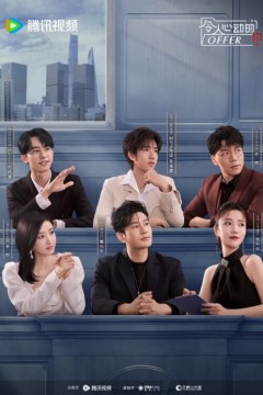 令人心动的offer 第五季