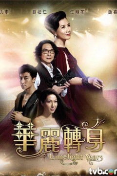华丽转身