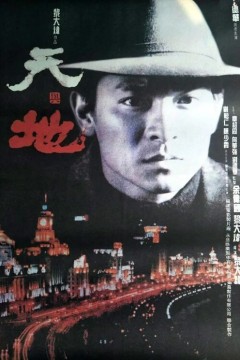 天与地1994