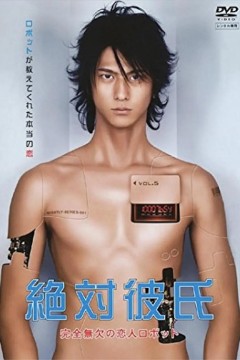 绝对男友2008