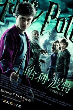 哈利·波特与混血王子2009