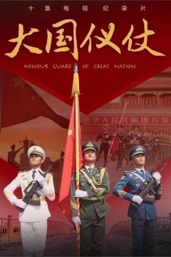 大国仪仗