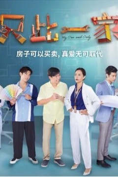 只此一家