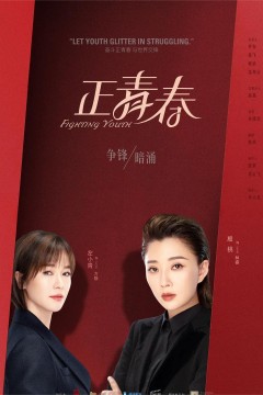 正青春