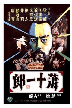 萧十一郎1978