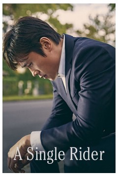 单身骑士2017