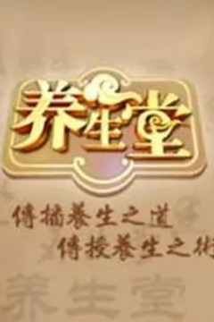 养生堂2018