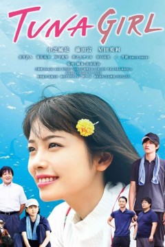 金枪鱼女孩