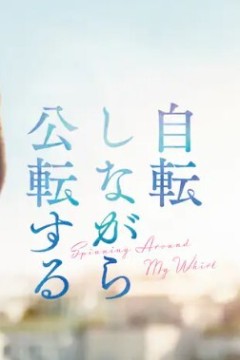 自转公转