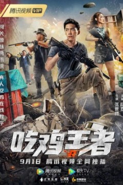 吃鸡王者