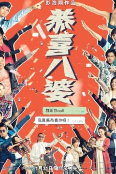 恭喜八婆2019