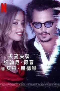 德普大战赫德