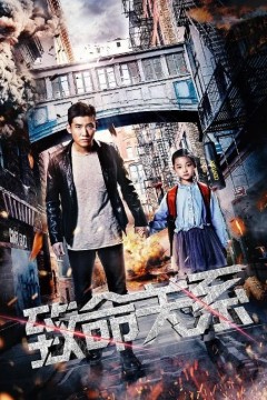 致命关系