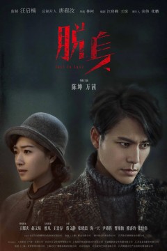 脱身2018