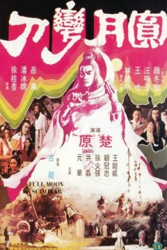 圆月弯刀1979