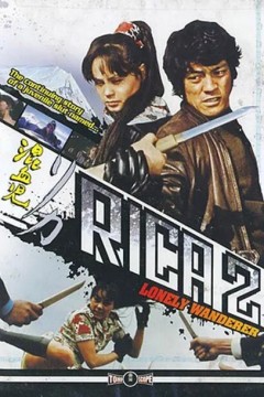 混血儿Rica2 ：孤独的流浪者