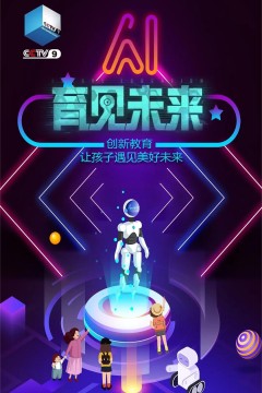 育见未来