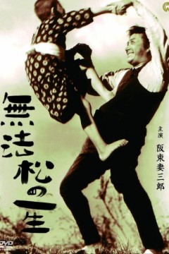 无法松的一生