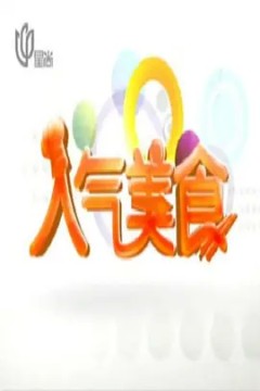 人气美食2019