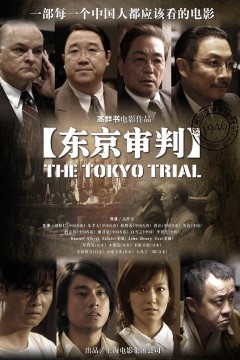 东京审判2006