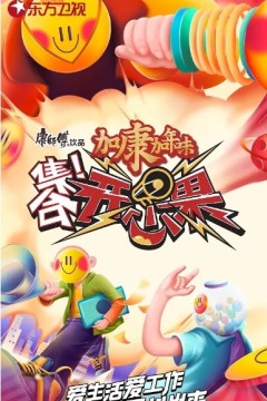 集合！开心果
