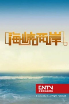 海峡两岸2024
