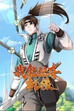 我能掠夺机缘