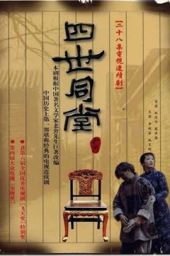 四世同堂1985