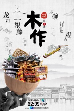 中国手作第一季