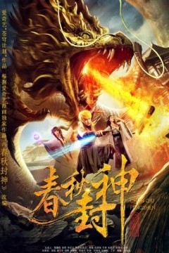 春秋封神2019