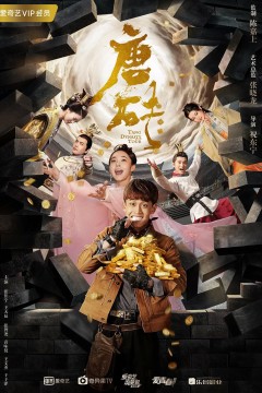 唐砖2018