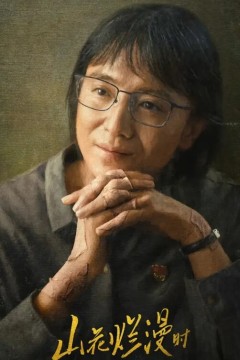 山花烂漫时