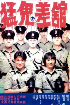 猛鬼差馆1987