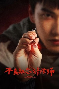 不良执念清除师2023