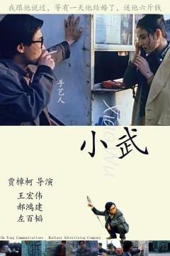 小武