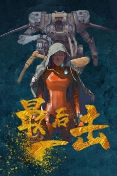 最后一击2024
