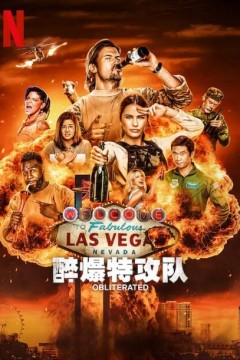 醉爆特攻队