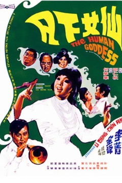 仙女下凡1972