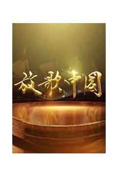 放歌中国2023