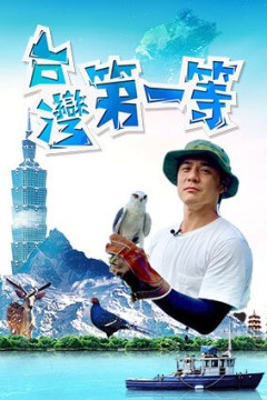 台湾第一等2023