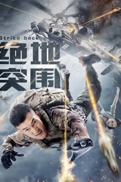 绝地突围2021