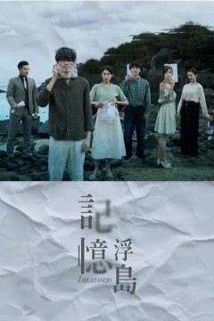 记忆浮岛