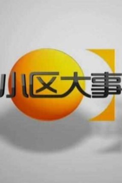 小区大事2024