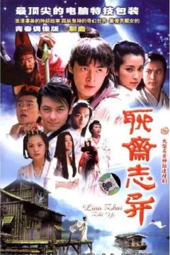 聊斋志异2005