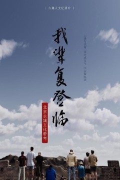 我辈复登临
