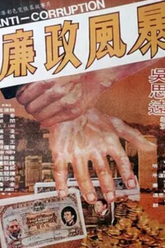 廉政风暴